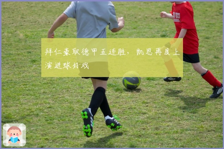 拜仁豪取德甲五连胜，凯恩再度上演进球好戏