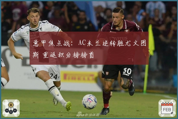 意甲焦点战：AC米兰逆转胜尤文图斯 重返积分榜榜首