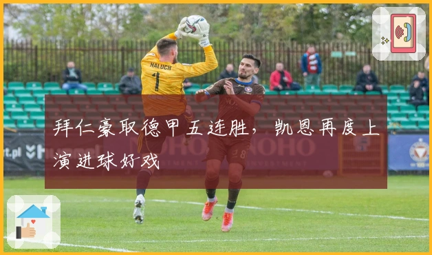 拜仁豪取德甲五连胜,凯恩再度上演进球好戏