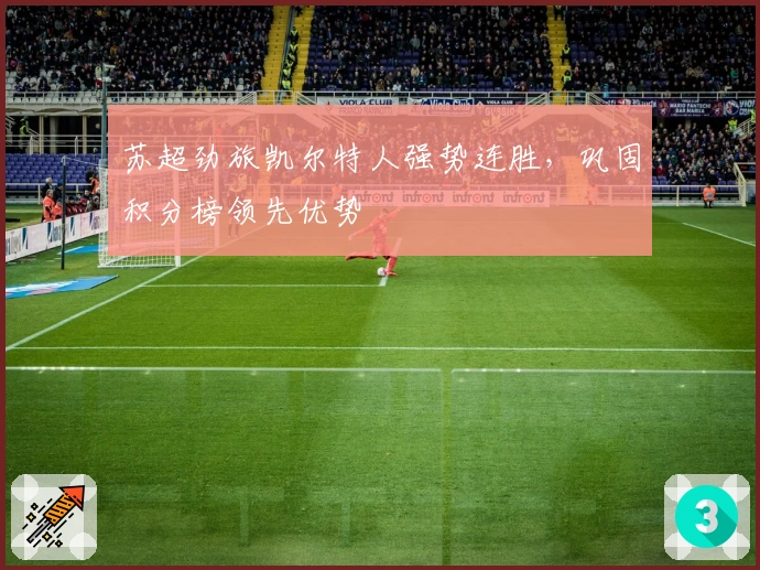 苏超劲旅凯尔特人强势连胜,巩固积分榜领先优势