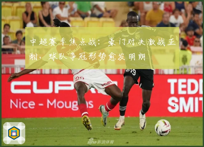中超赛季焦点战：豪门对决激战正酣，球队争冠形势愈发明朗