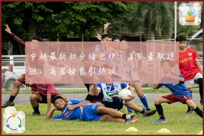 中超最新积分榜出炉:某队豪取连胜,高居榜首引热议