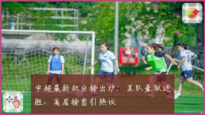 中超最新积分榜出炉：某队豪取连胜，高居榜首引热议