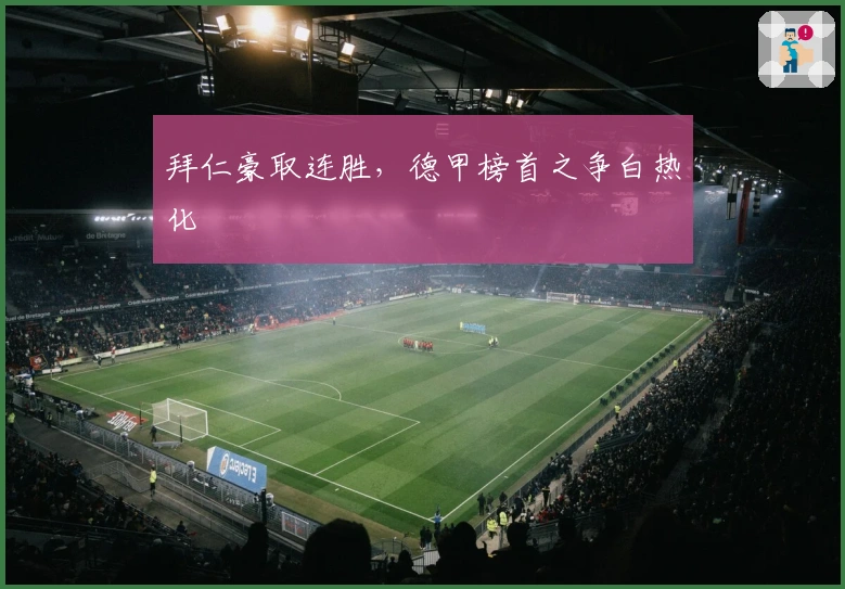 拜仁豪取连胜，德甲榜首之争白热化