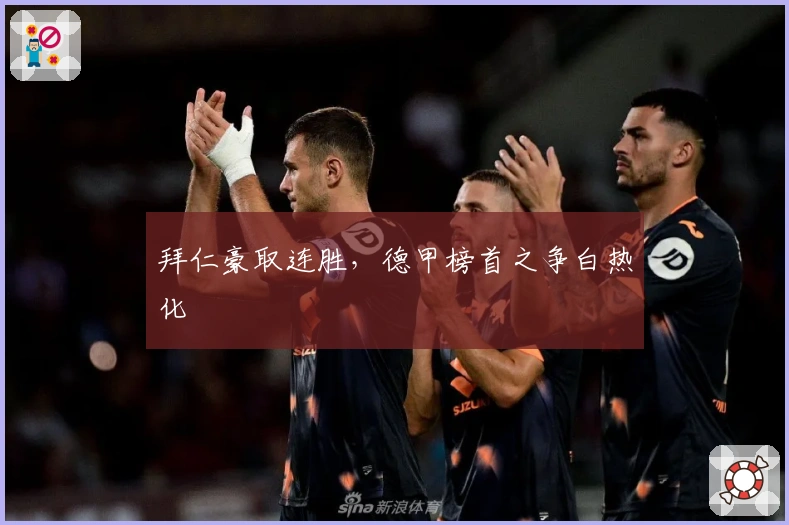 拜仁豪取连胜，德甲榜首之争白热化